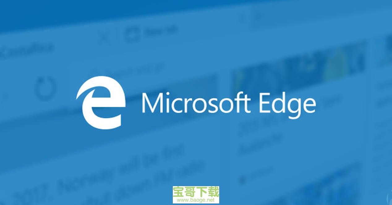 microsoft edge浏览器免费版 v80.0.361.69中文最新版