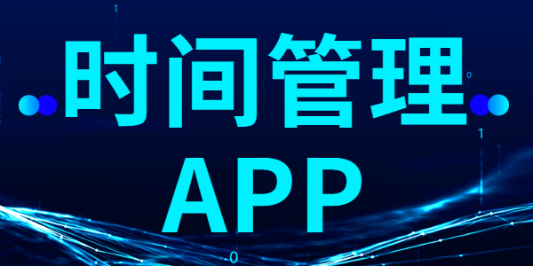 时间管理app