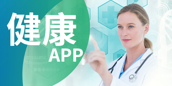 健康app