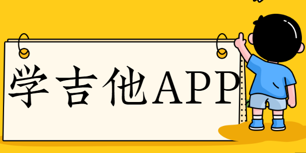 学吉他app