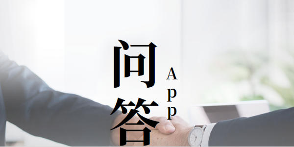 问答app