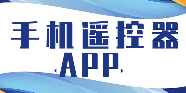 手机遥控器app