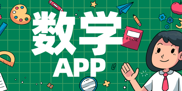 数学app