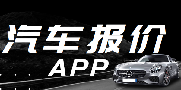 汽车报价app