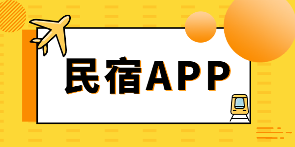 民宿app