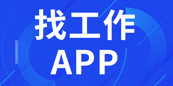 找工作app