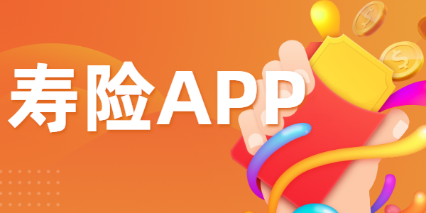 寿险app