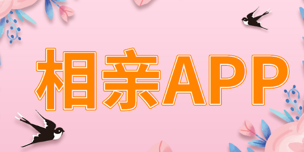 相亲app