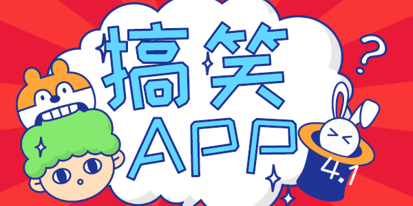 搞笑app