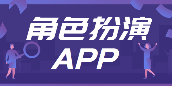 角色扮演app