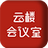 云楼会议室 v1.0.2.5电脑版