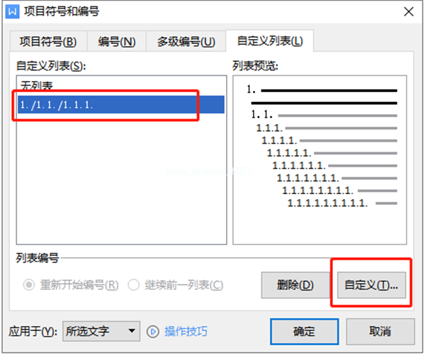 如何设置WPS多级编号章节排序？