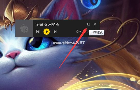 酷我音乐怎么开启迷你模式？