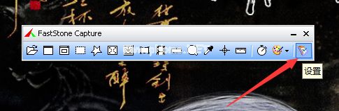 FastStone  Capture工具栏按钮怎么调整