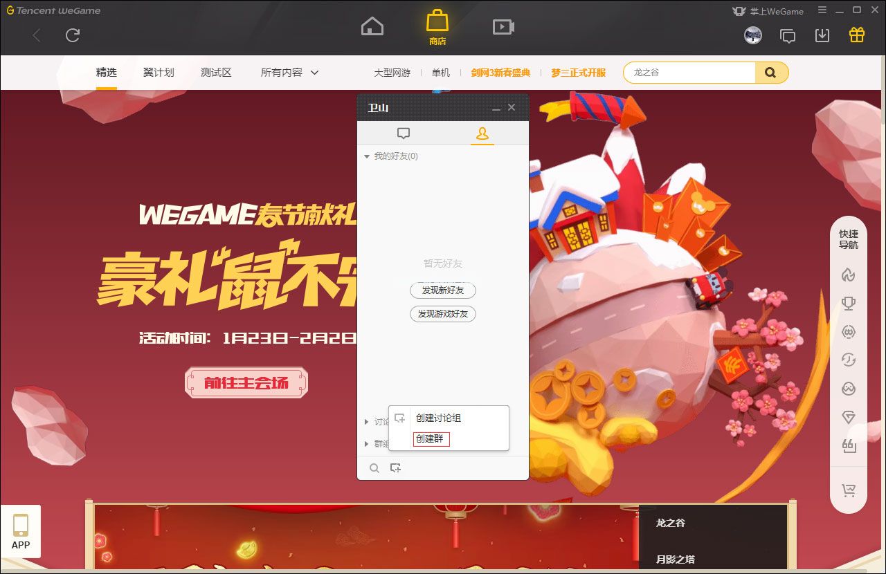 WeGame怎么创建群？