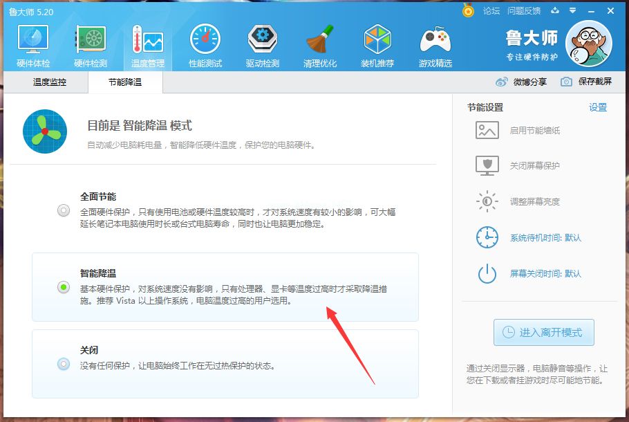 鲁大师怎么开启智能降温？