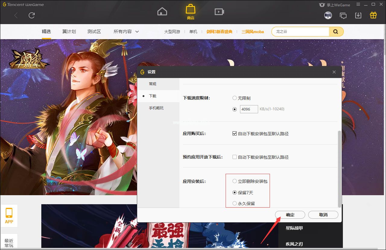 WeGame自动删除安装包怎么设置？