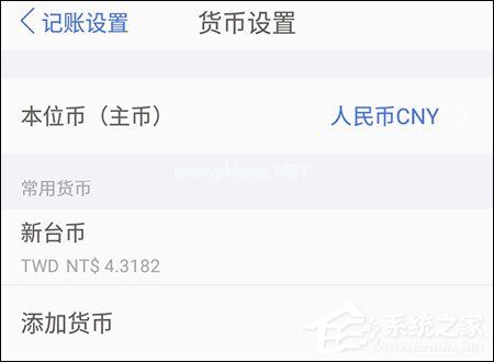 口袋记账怎么选择台币？