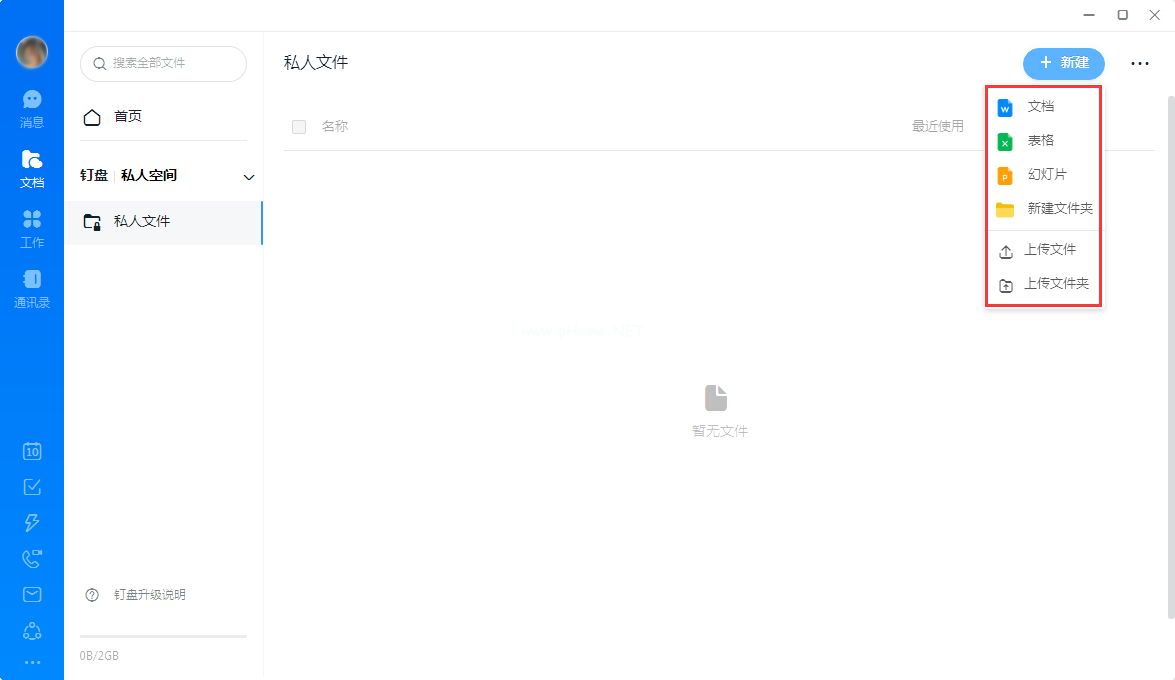 钉钉怎么创建私人文件？