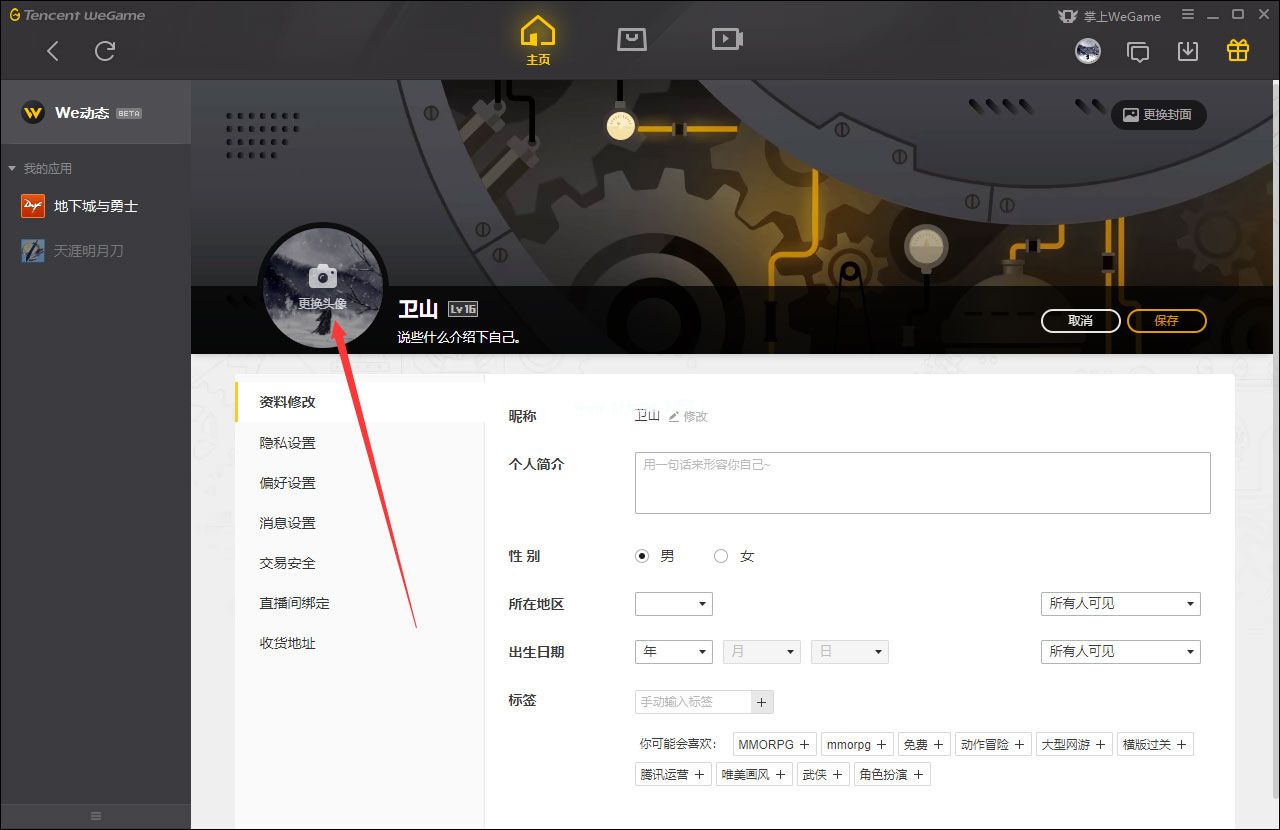 WeGame怎么更换头像？