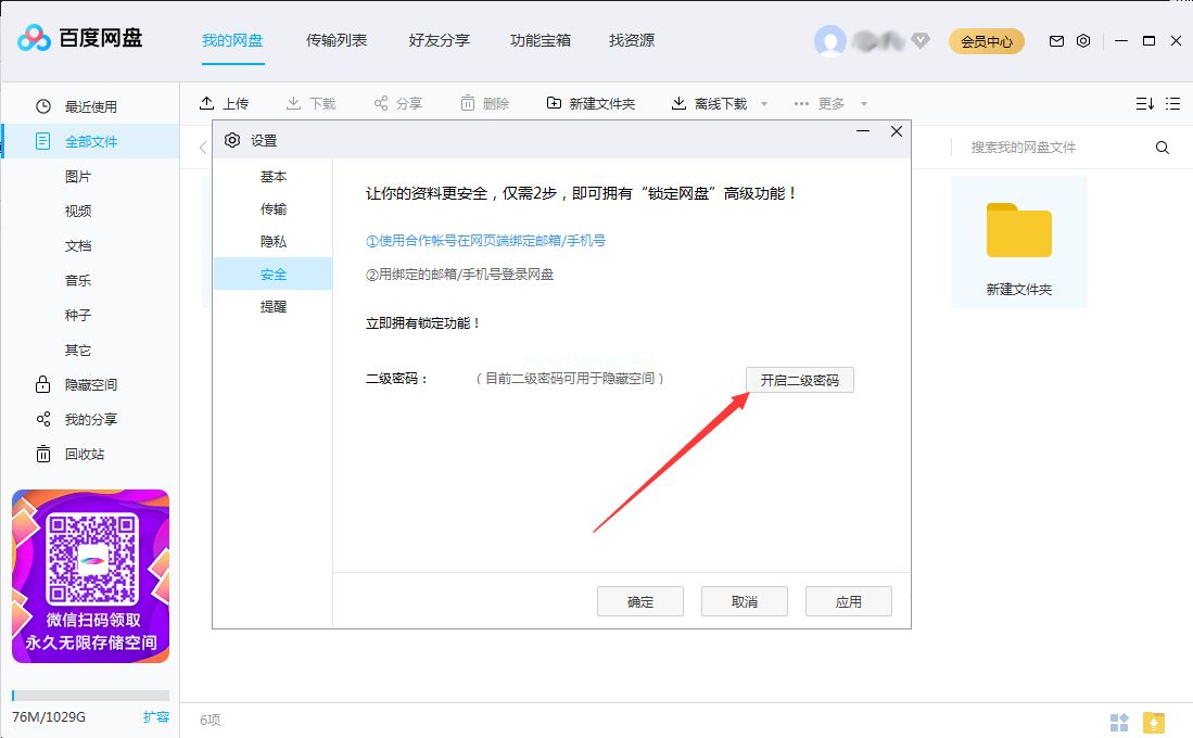 百度网盘怎么设置二级密码？