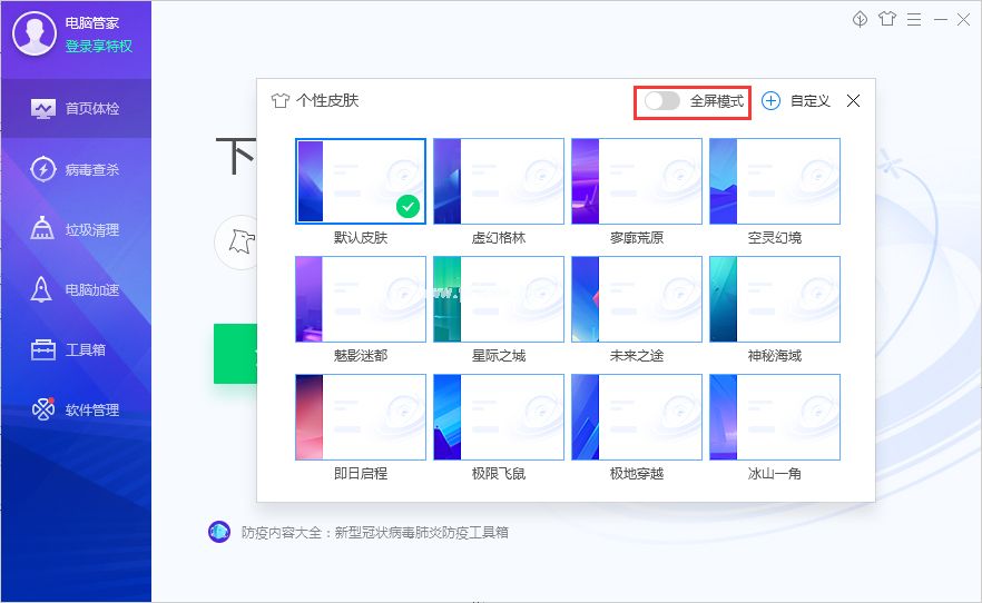 腾讯电脑管家皮肤怎么切换全屏模式？