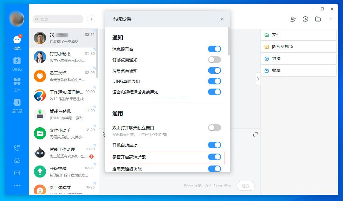 钉钉电脑版高清适配怎么关闭？
