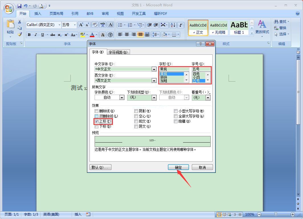 Word如何设置上标？