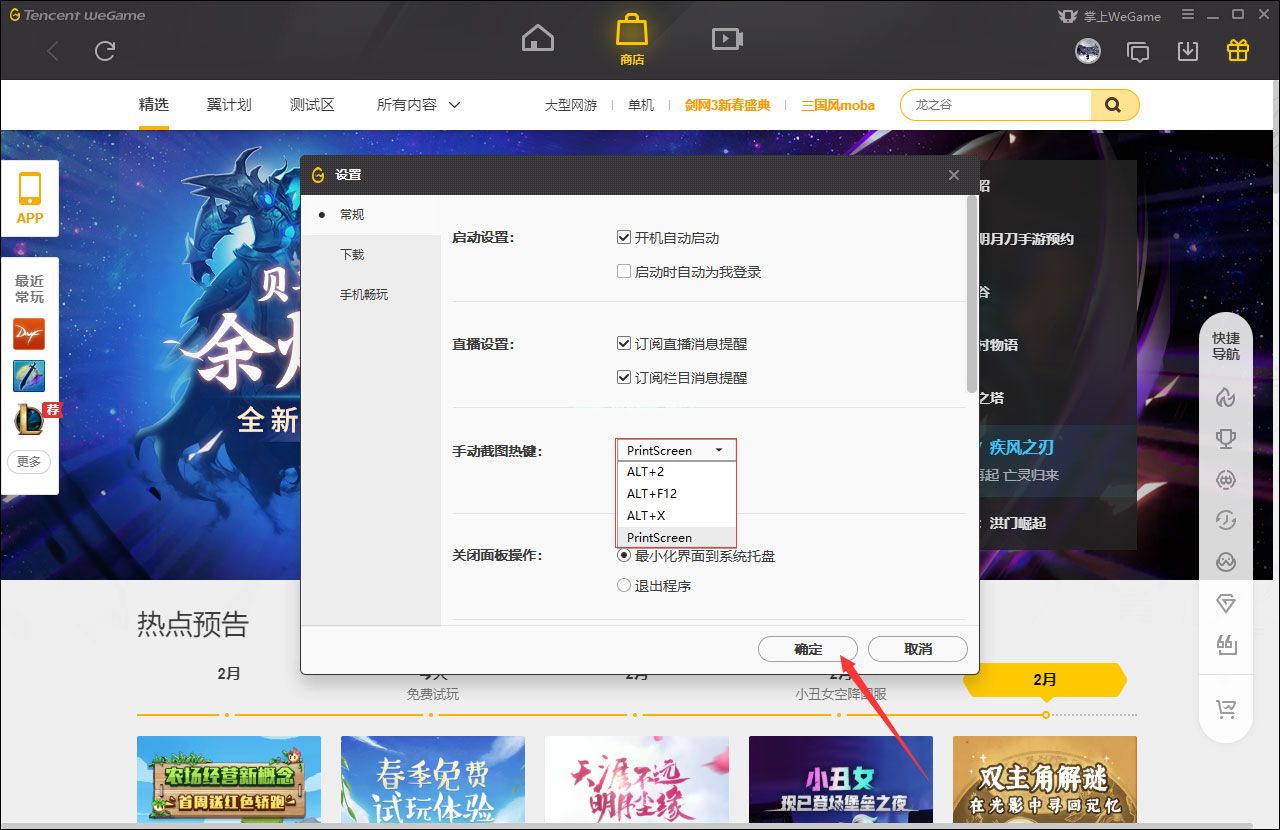 WeGame手动截图快捷键怎么修改？