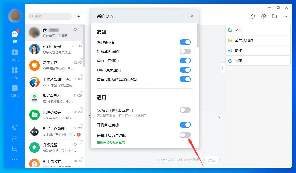 钉钉电脑版高清适配怎么关闭？