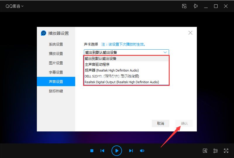 QQ影音如何设置声卡？