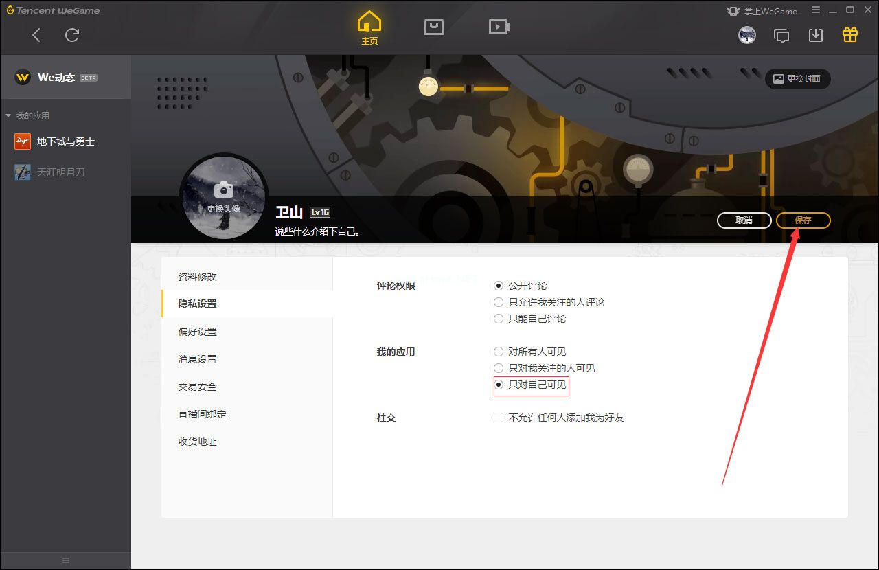 WeGame应用仅对自己可见怎么设置？