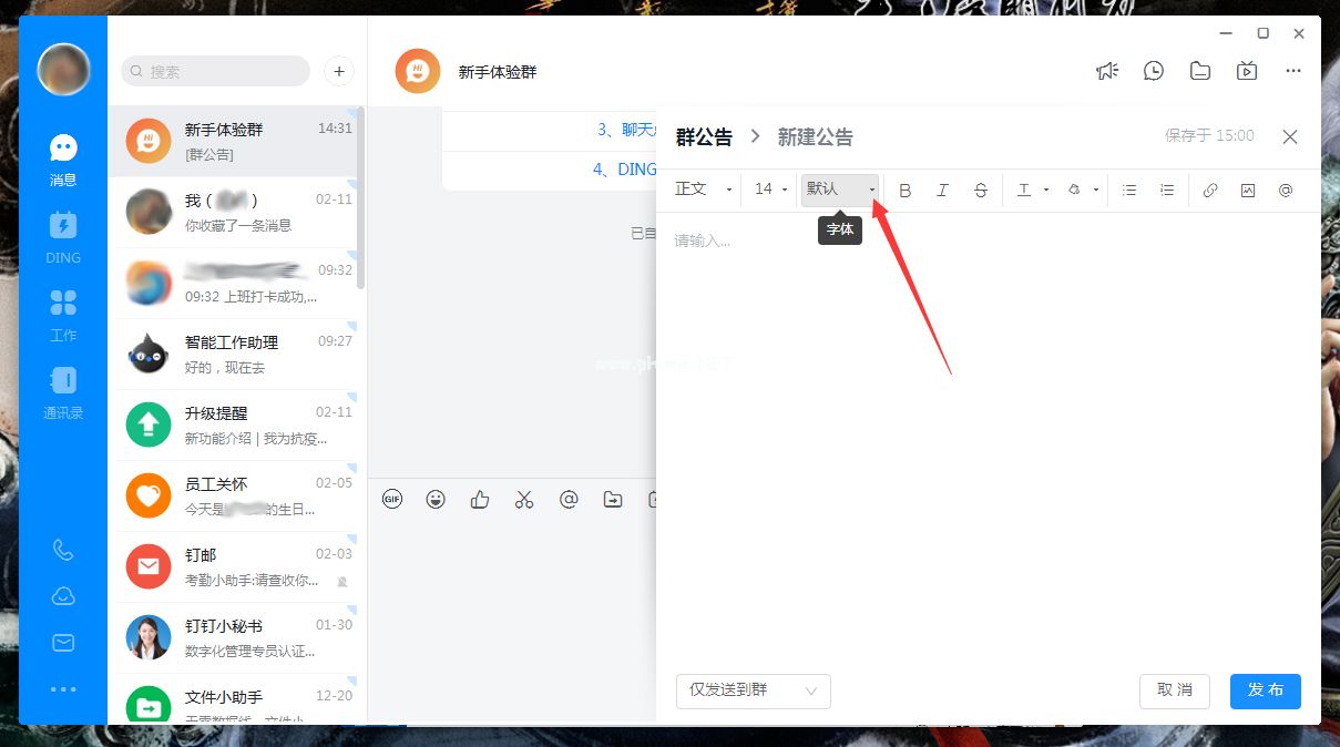 钉钉公告字体怎么调整？