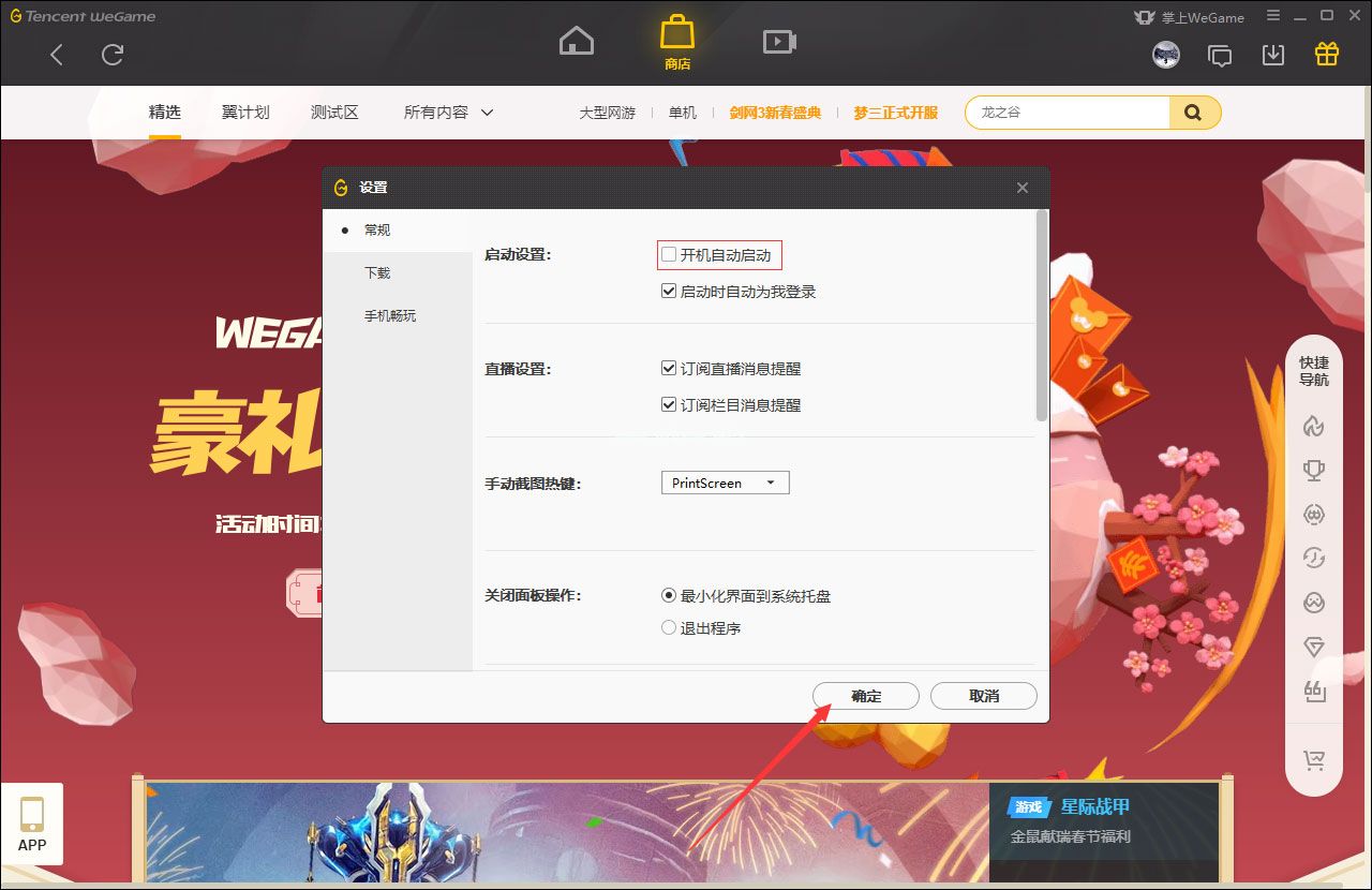 WeGame开机自动启动怎么关闭？