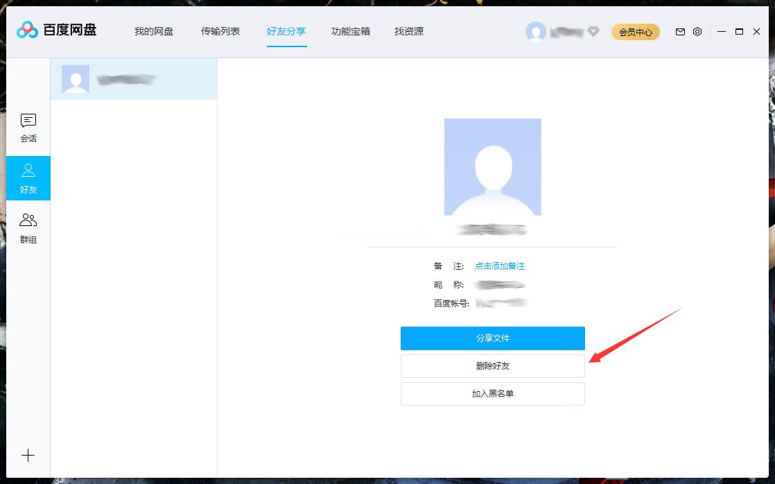 怎么删除百度网盘上的好友？