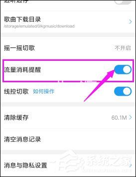 酷狗音乐如何关闭流量提醒？
