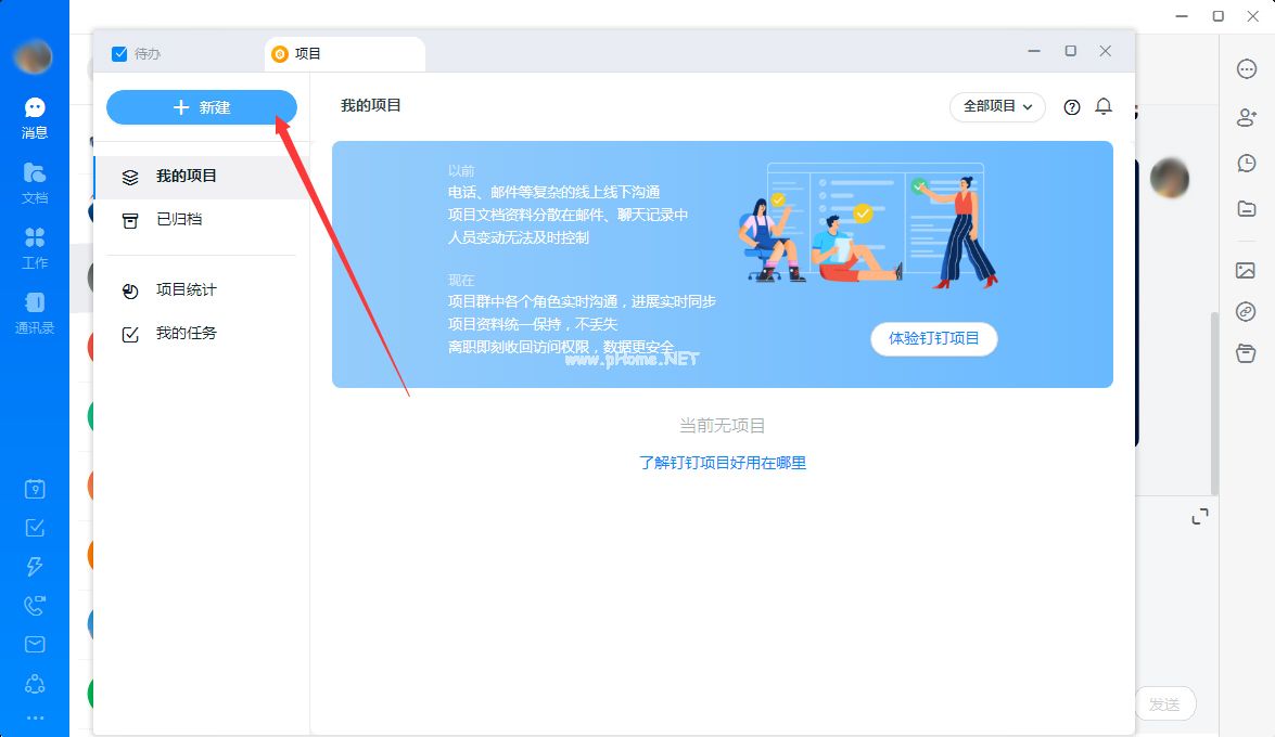 钉钉怎么新建项目？