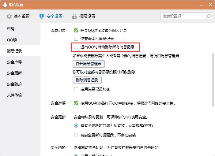 怎么设置退出QQ时自动删除消息记录？