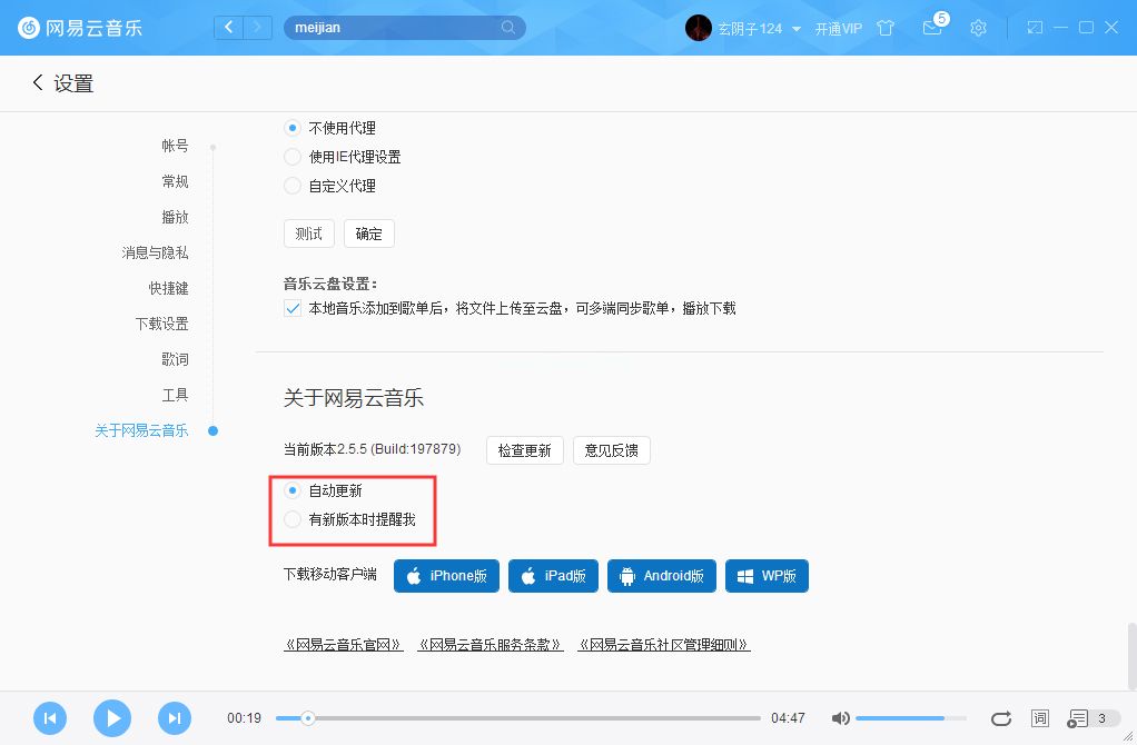 网易云音乐如何关掉自动更新？