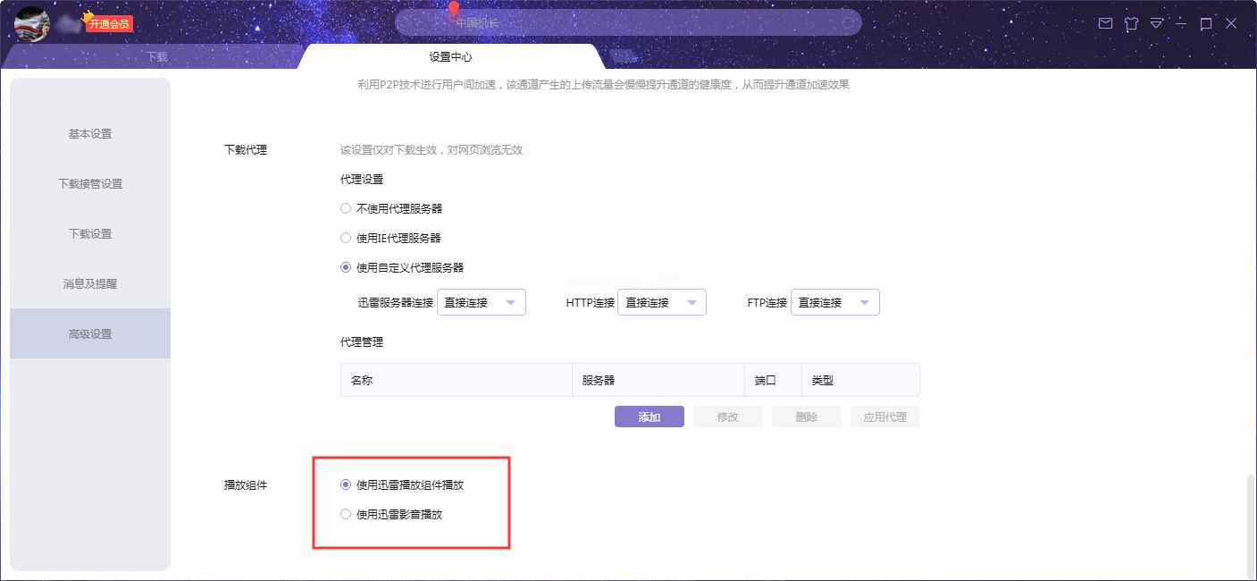 迅雷X播放组件怎么设置？