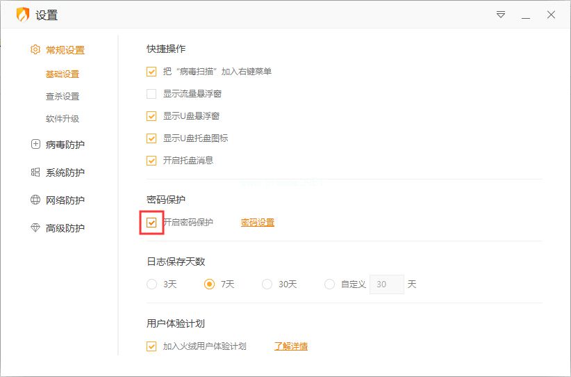 怎么关闭火绒安全软件的的密码保护功能