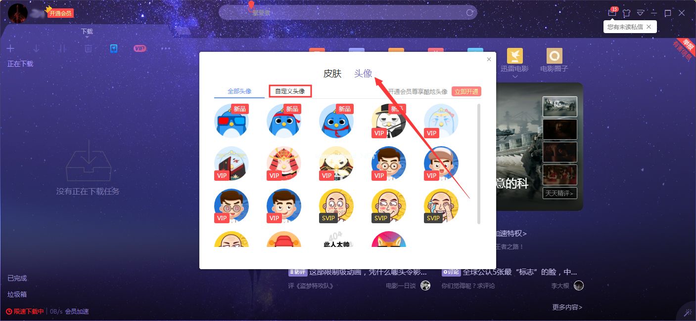 迅雷X自定义头像怎么设置？