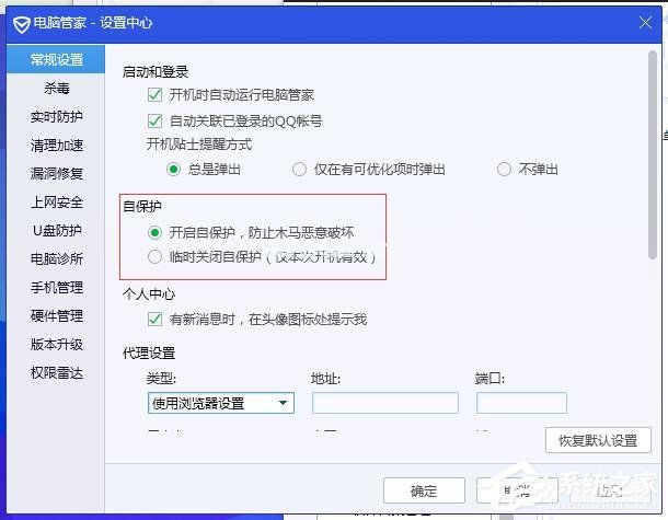 腾讯电脑管家关闭自保护
