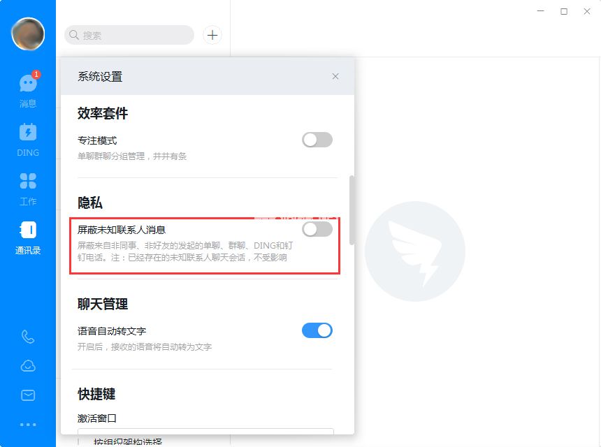 钉钉电脑版怎么屏蔽未知联系人？