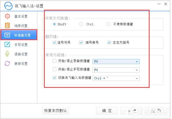 讯飞输入法快捷键设置方法