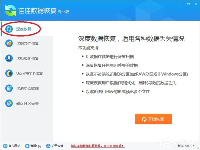佳佳数据恢复软件功能介绍
