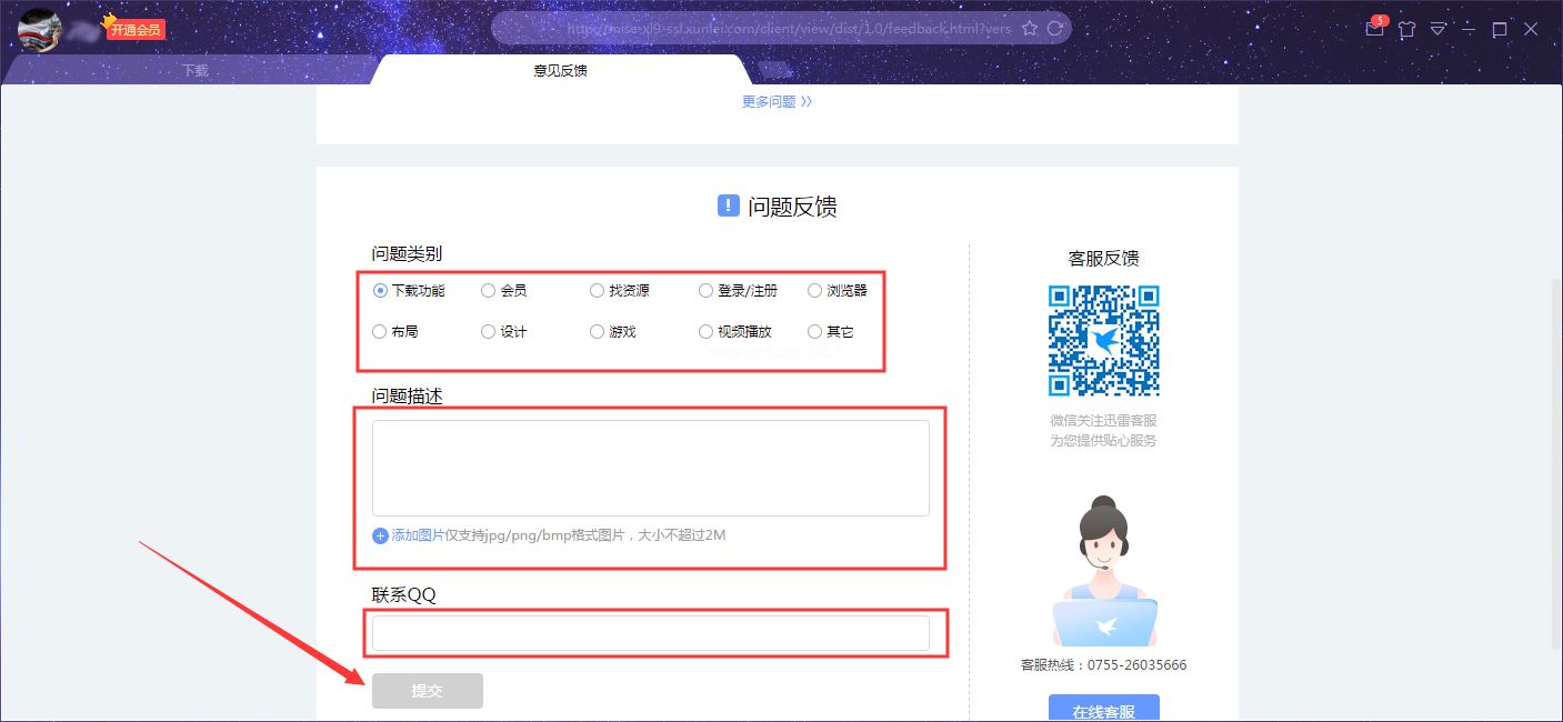 迅雷X怎么反馈问题？