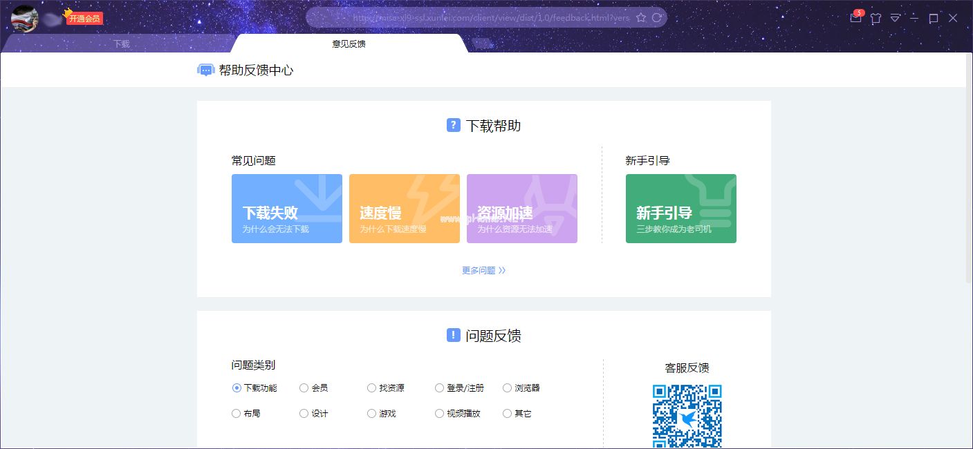 迅雷X怎么反馈问题？