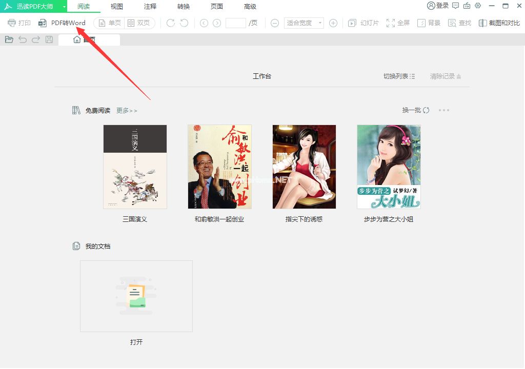 迅读PDF大师怎么将PDF转换成Excel？