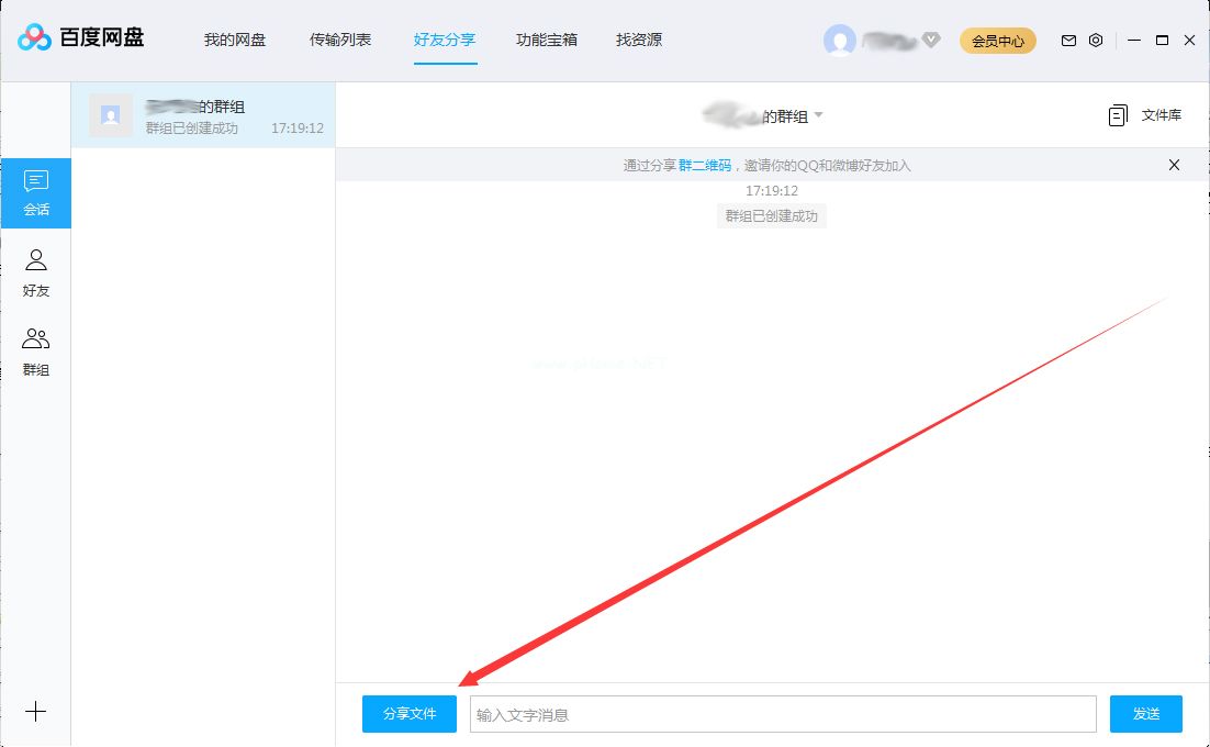 百度网盘怎么在群组中分享文件？
